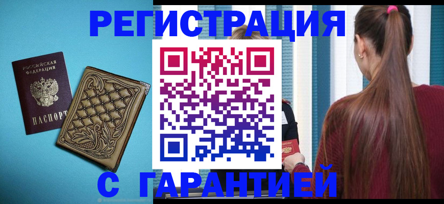 прописка гарантия в Дорогобуже